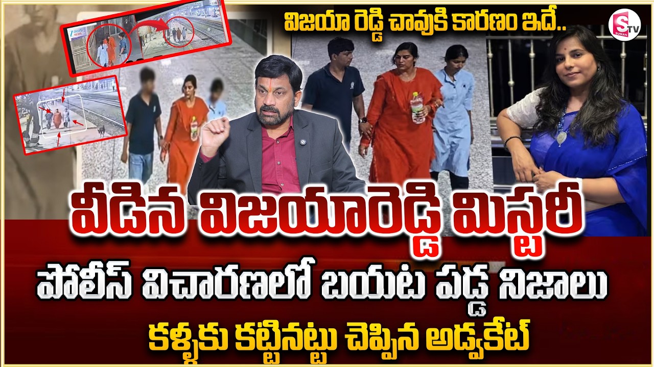 వీడిన మిస్టరీ..!! Charlapalli Vijaya Shanti Incident | Latest Update | Advocate Ravieendranath
