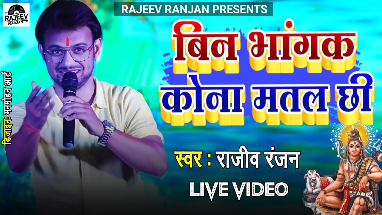 Bin Bhangak Baba Matal Chhi | बिन भांगक बाबा मतल छी | Rajeev Ranjan Sawan Staj Show 2025 #bolbamsong