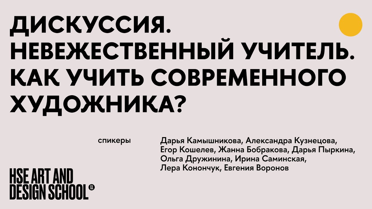 Невежественный учитель. Как учить современного художника?