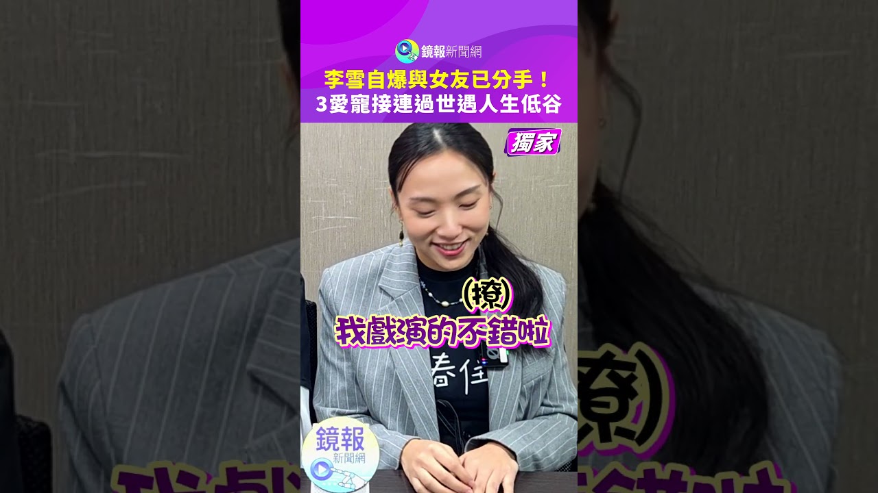 李雪自爆與女友已分手！　3愛寵接連過世遇人生低谷｜鏡報