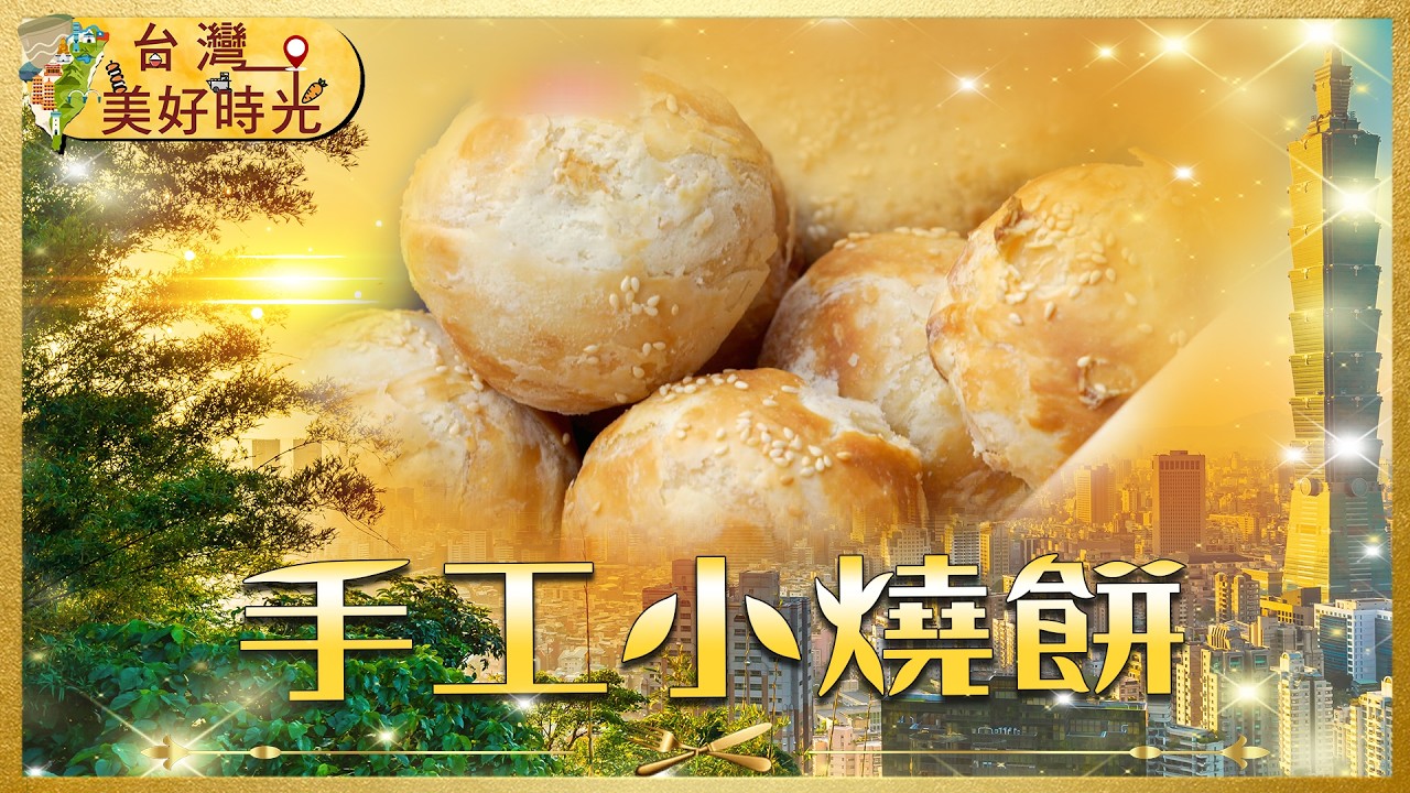 【新北市場美食】智光市場澎湖小燒餅 x 板橋市場手工客家粿｜新竹城煌廟四代傳承魷魚羹｜#寰宇財經新聞
