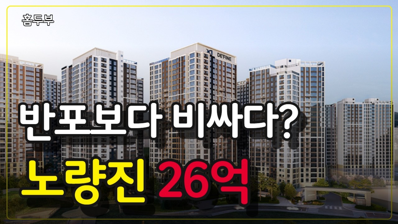 26억인데 줄 선다&hellip; 노량진 청약의 숨겨진 한 수