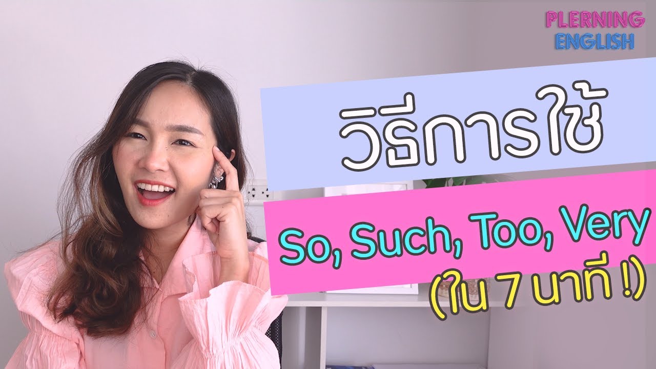 สรุปวิธีใช้ so, such, very, too ใน 7 นาที