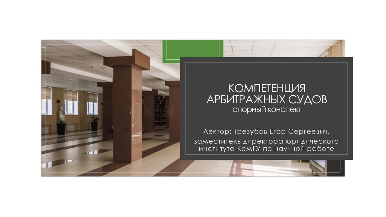 Лекция: Компетенция Арбитражных судов