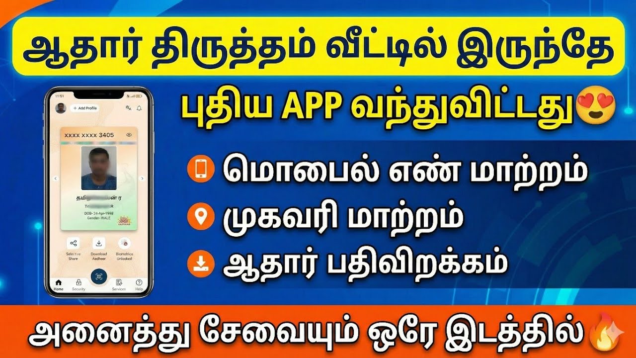 ஆதார் புதிய APP வந்துவிட்டது |aadhaar mobile number change tamil |aadhar address change online tamil