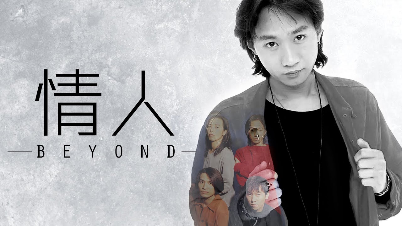 Beyond - 情人【字幕歌詞】Cantonese Jyutping Lyrics  I  1993年《樂與怒》專輯。