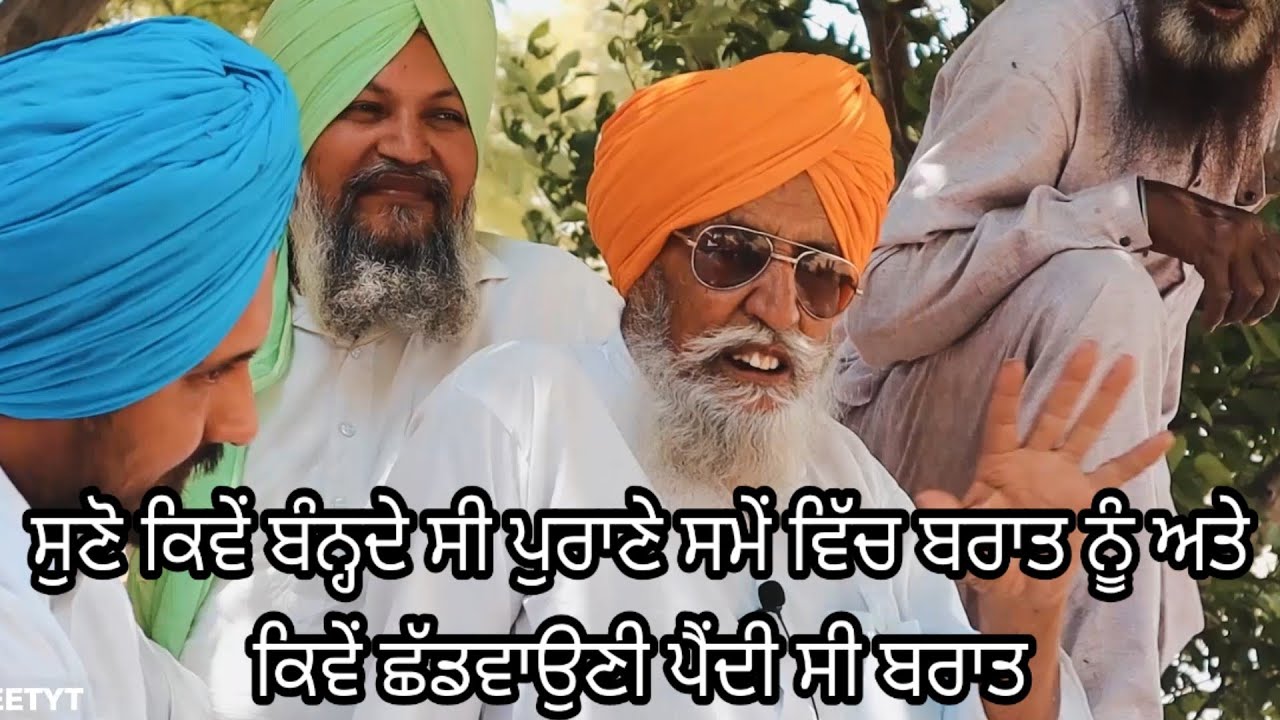 ਸੁਣੋ ਕਿਵੇਂ ਛੱਡਵਾਈ ਜਾਂਦੀ ਸੀ ਬੰਨੀ ਹੋਈ ਜੰਞ