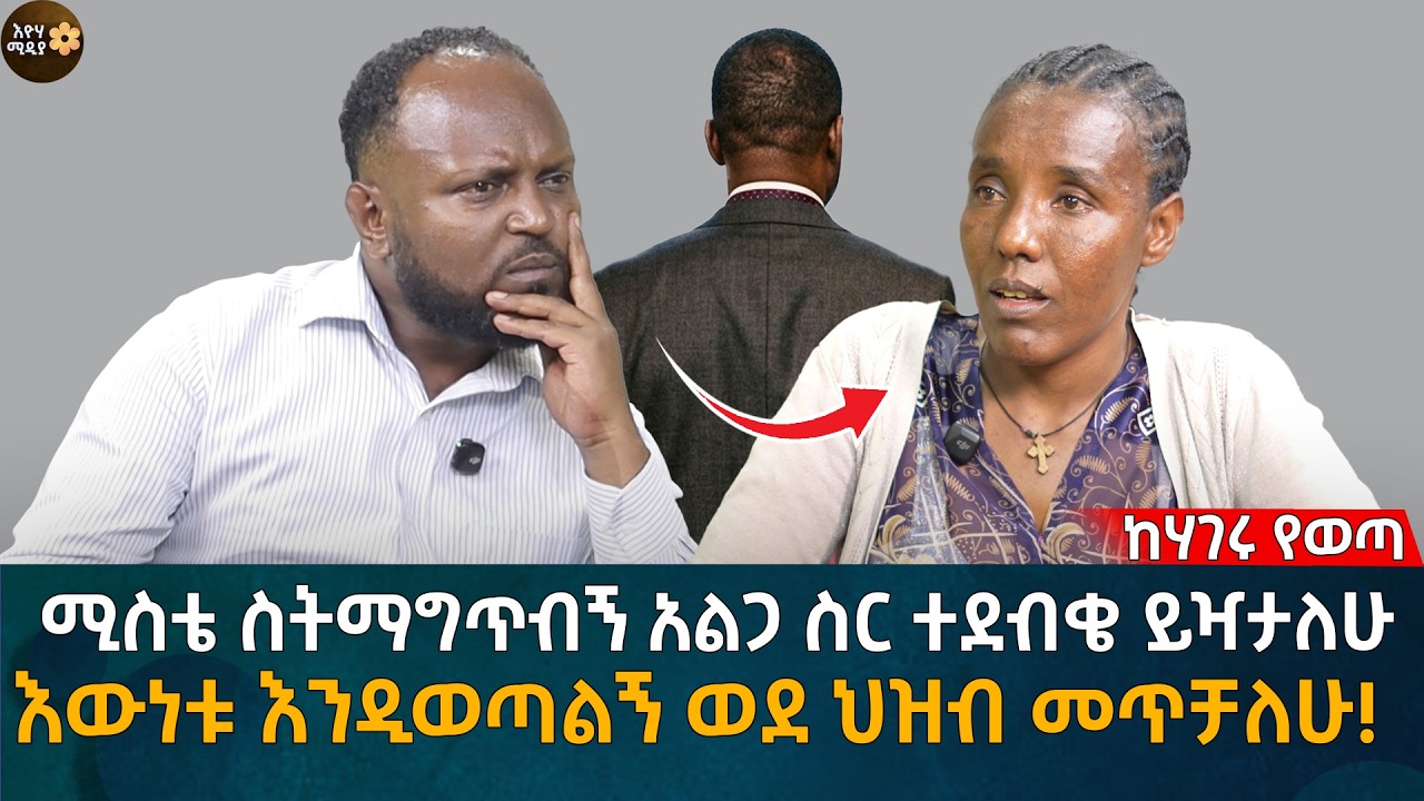 ሚስቴ ስትማ'ግጥ'ብኝ አልጋ ስር ተደብቄ ይዣታለሁ! እውነቱ እንዲወጣልኝ ወደ ህዝብ መጥቻለሁ!    Eyoha Media |Ethiopia | Habesha