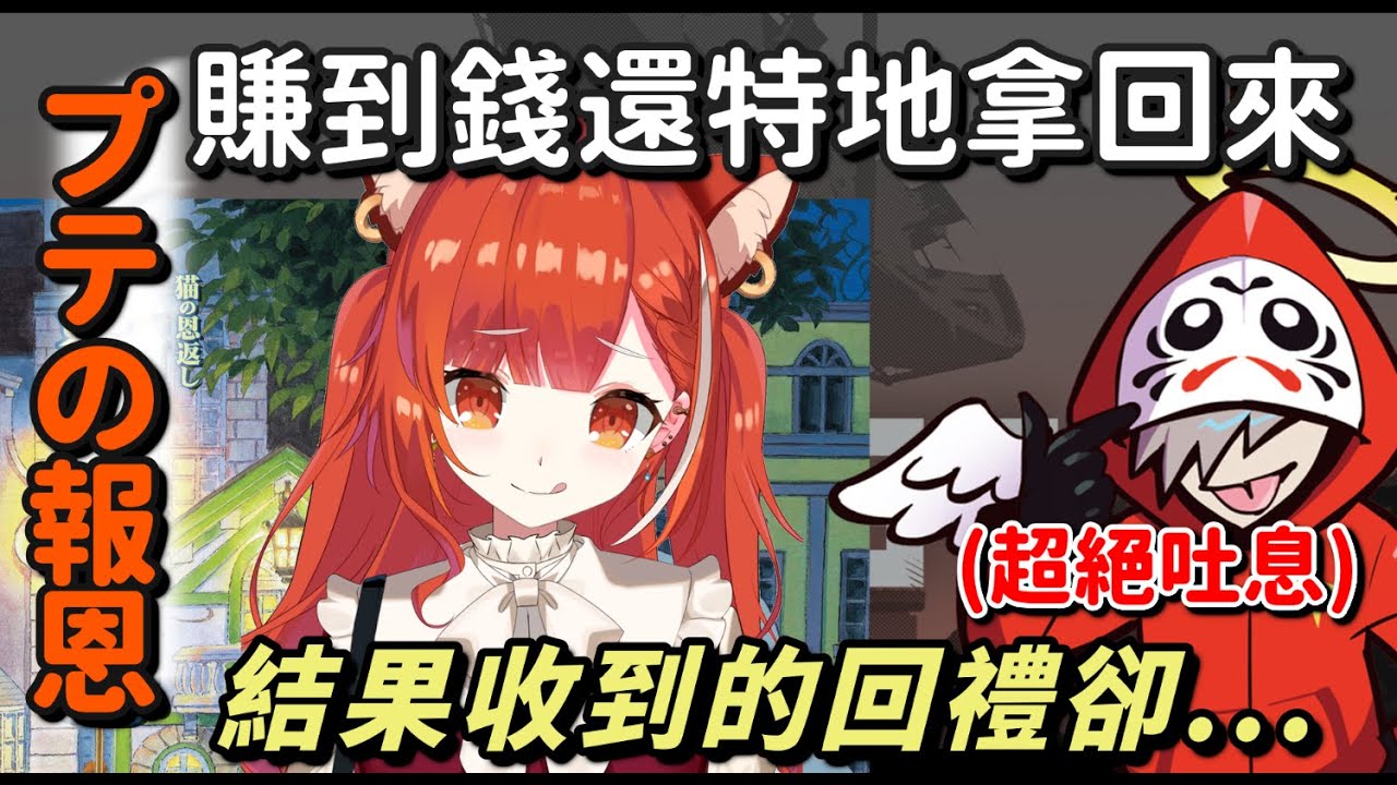 【だるプテ續集】プテ的報恩【だるまいずごっど & ラトナ・プティ】【Vtuber中文字幕】