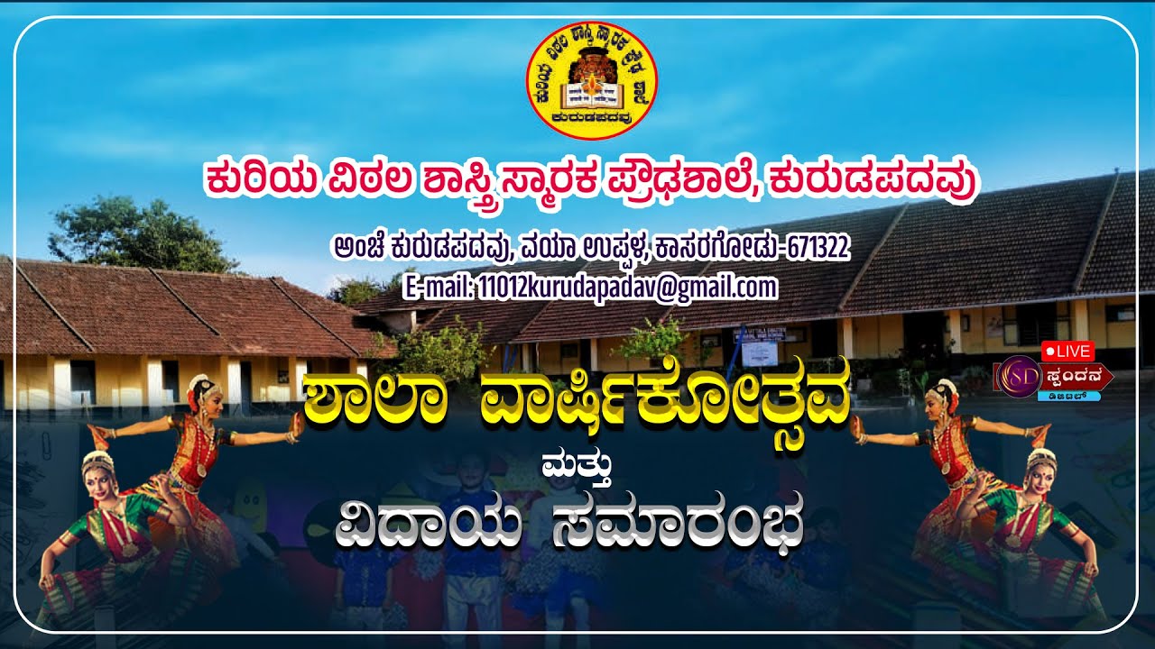 ಕುರಿಯ ವಿಠಲ ಶಾಸ್ತ್ರಿ ಸ್ಮಾರಕ ಪ್ರೌಢ ಶಾಲೆ.ಕುರುಡಪದವು 