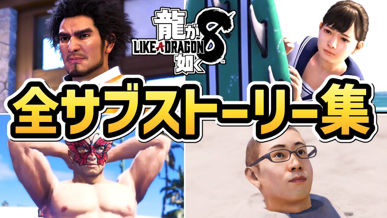 【龍が如く8 スペシャル体験版】全サブストーリーまとめ【龍が如く7 外伝 クリア特典（ハワイ体験モード）】【名を消した男】【ネタバレ注意】