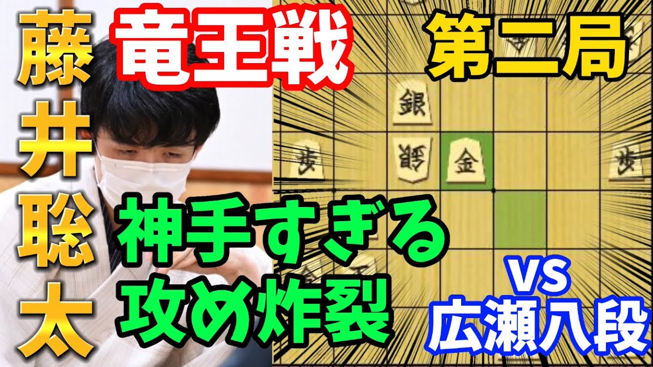 【将棋】竜王戦第二局で剛腕炸裂！こんな攻め見たことないぞ！藤井聡太竜王ｖｓ広瀬章人八段【棋譜解説】