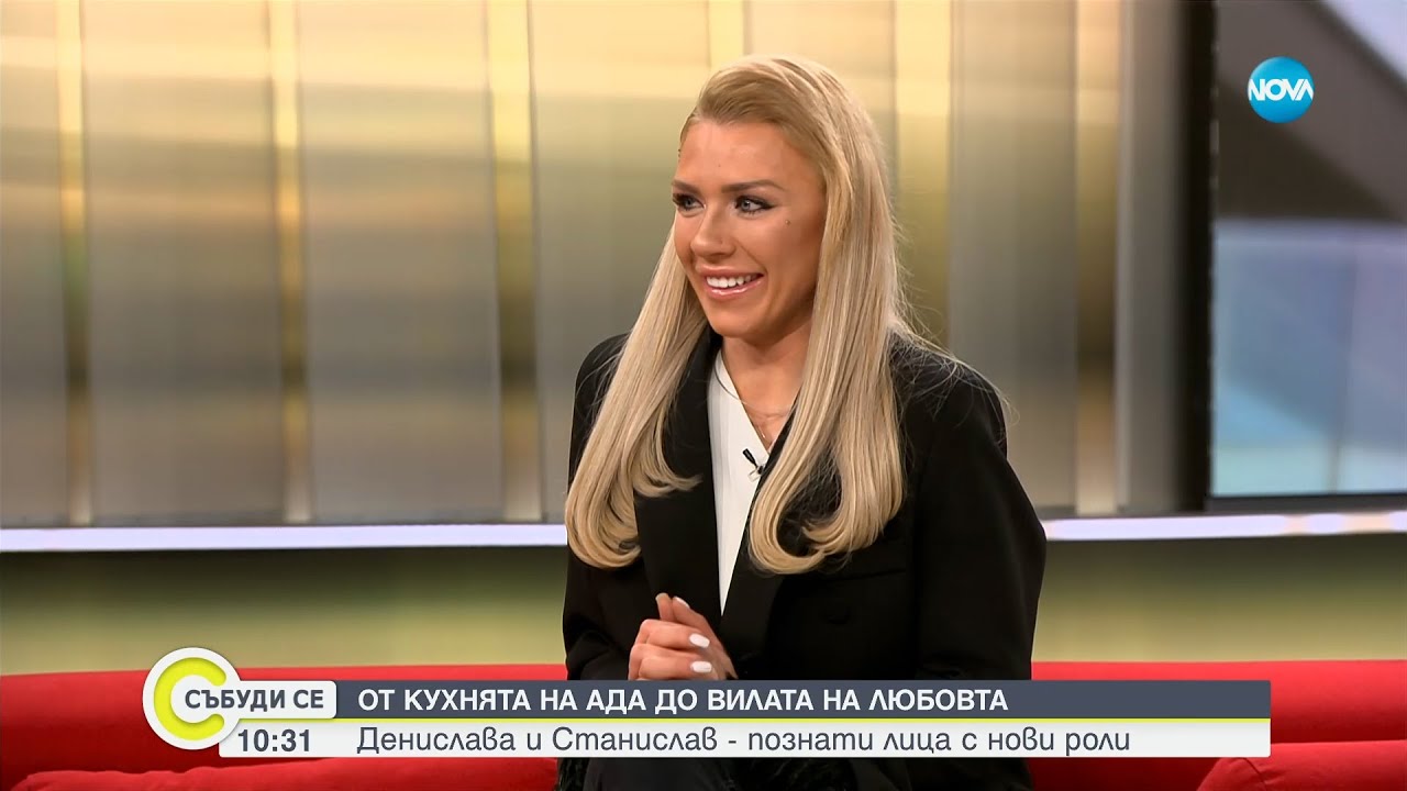 Денислава и Станислав - познати лица с нови роли - Събуди се...(10.02.2024)