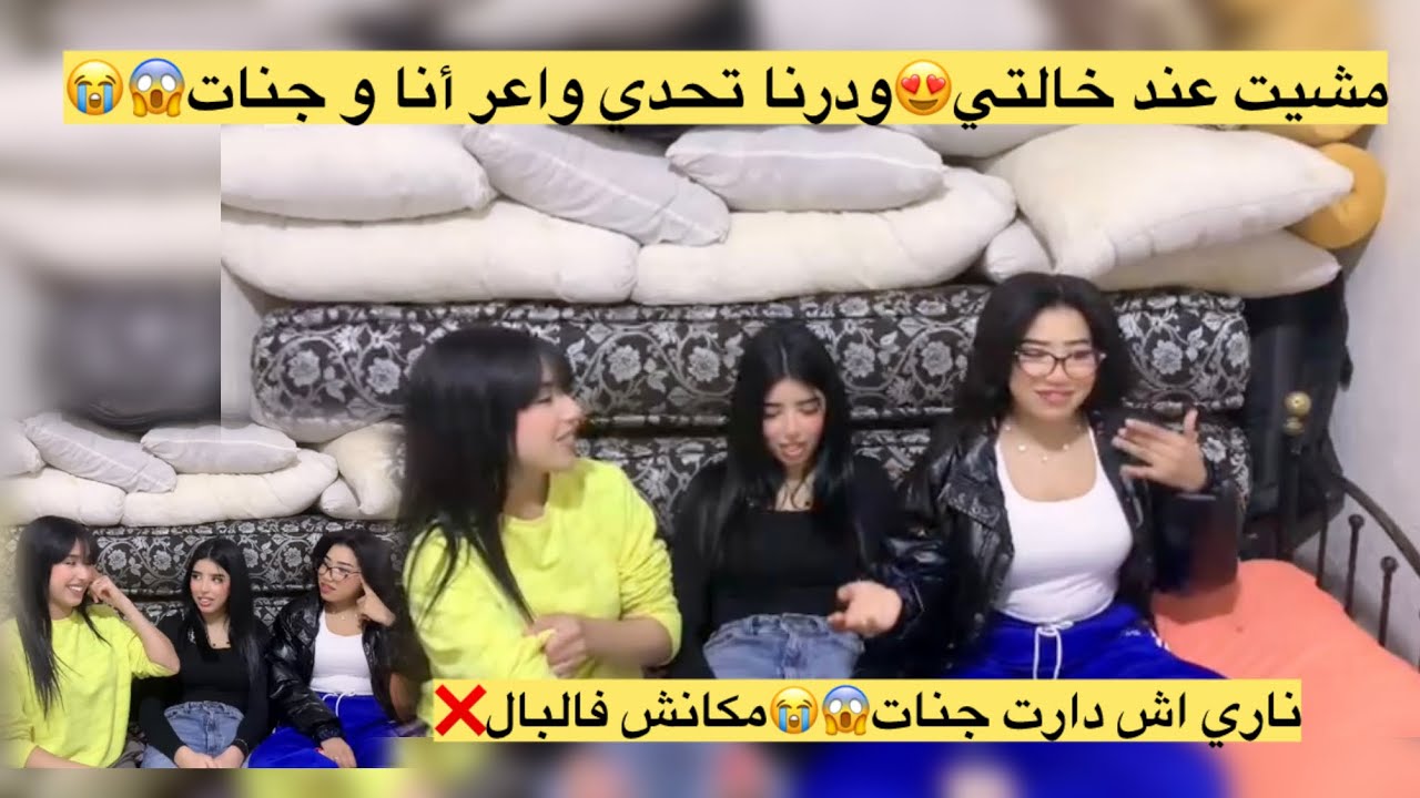 مشيت عند جنات و درنا تحدي😮ناري اش وقع😱😭