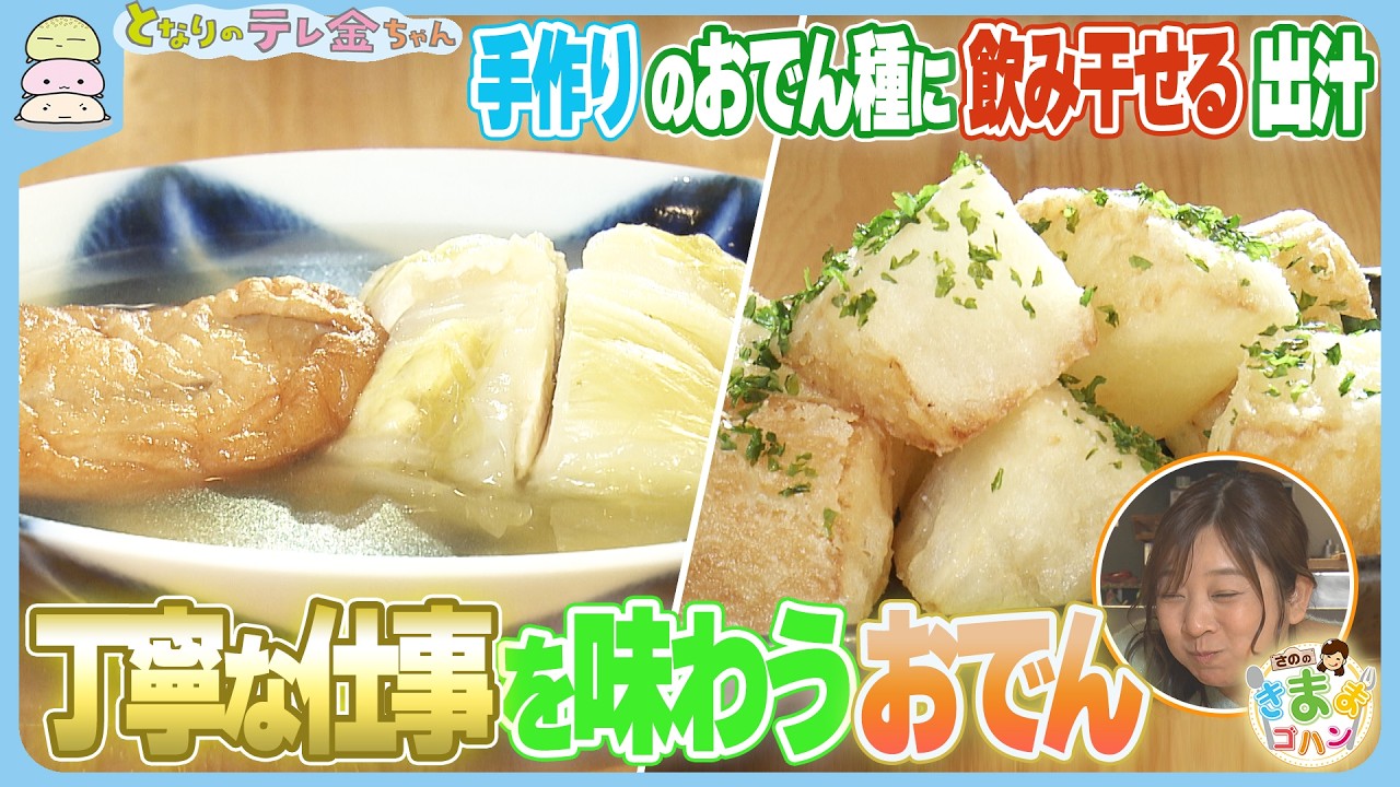 【さののきままゴハン】手作りのおでん種に飲み干せる出汁　丁寧な仕事を味わうおでん
