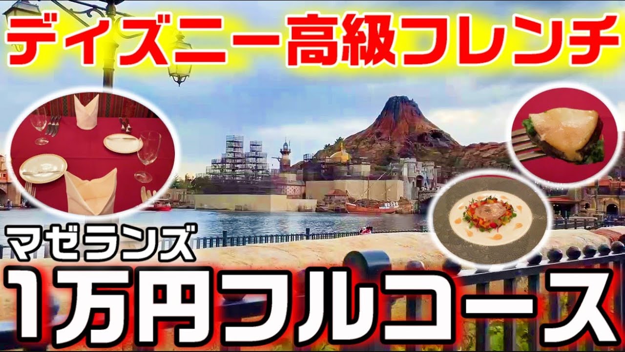 アワビが登場！ディズニーシー マゼランズの1万円コース料理