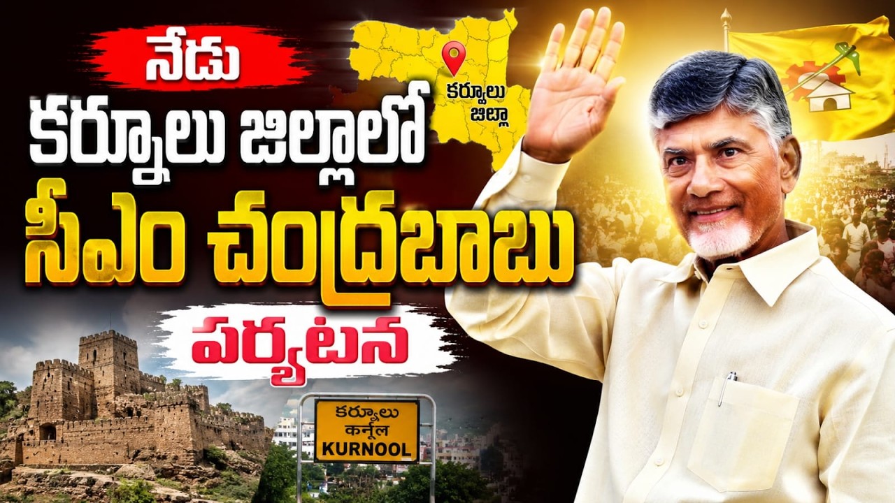 నేడు కర్నూలు జిల్లాలో సీఎం చంద్రబాబు పర్యటన | CM Chandrababu to visit Kurnool | CVR NEWS
