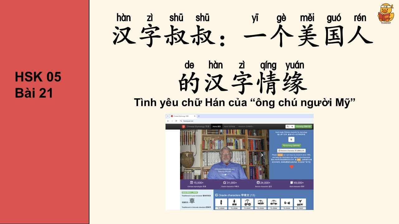 HSK 5 Bài 21 | 汉字叔叔：一个美国人的汉字情缘 - Ôn tập nhanh từ vựng