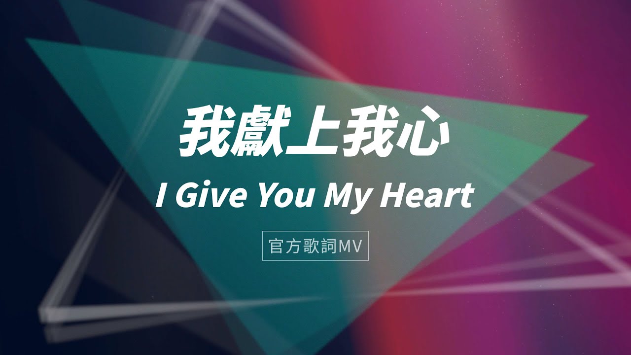 【我獻上我心 / I Give You My Heart】官方歌詞MV - 約書亞樂團、璽恩SiEnVanessa