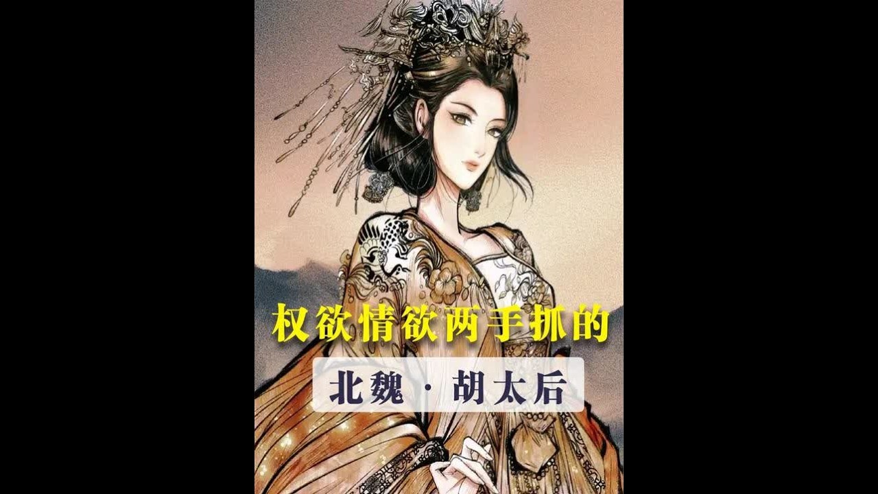 北魏长歌：淫乱的胡太后 说起古代最没有节操的皇太后，你会想到谁？本期视频的主人公，她比武则天更狠，比赵姬玩的更花，他毒杀自己的亲儿子，她把朝堂当成自己的的后宫，她极度崇佛又极度好色，他就是北魏的胡太