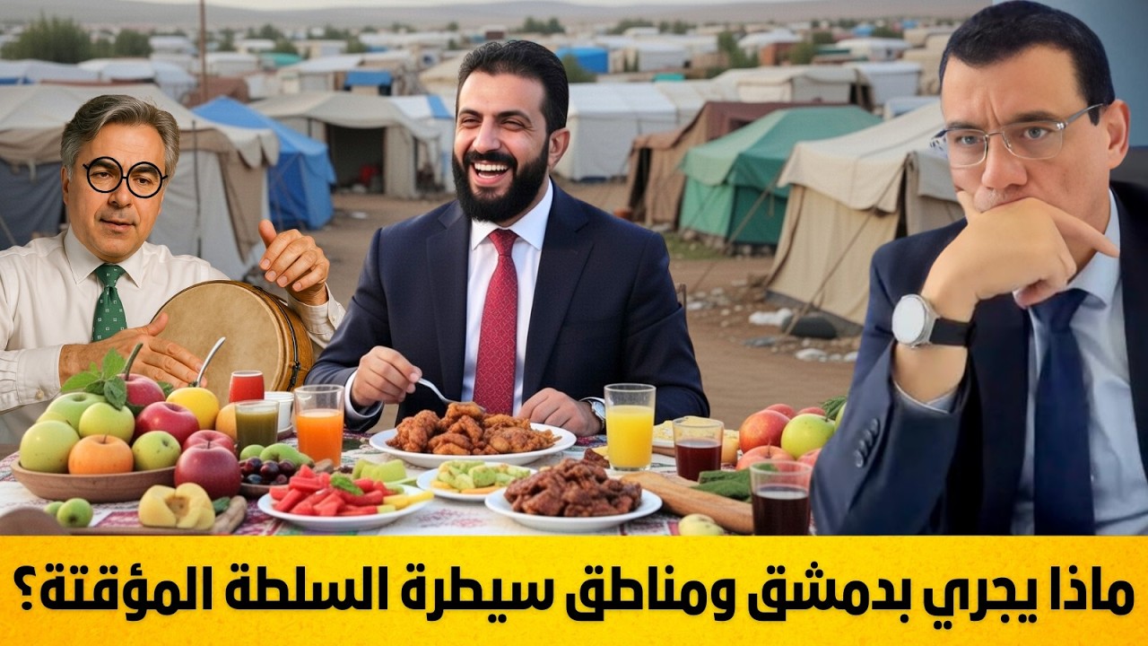ماذا يجري بدمشق ومناطق سيطرة السلطة المؤقتة وماذا ينتظر سوريا بظل هذا النظام ما لم يتحرك الشعب !؟