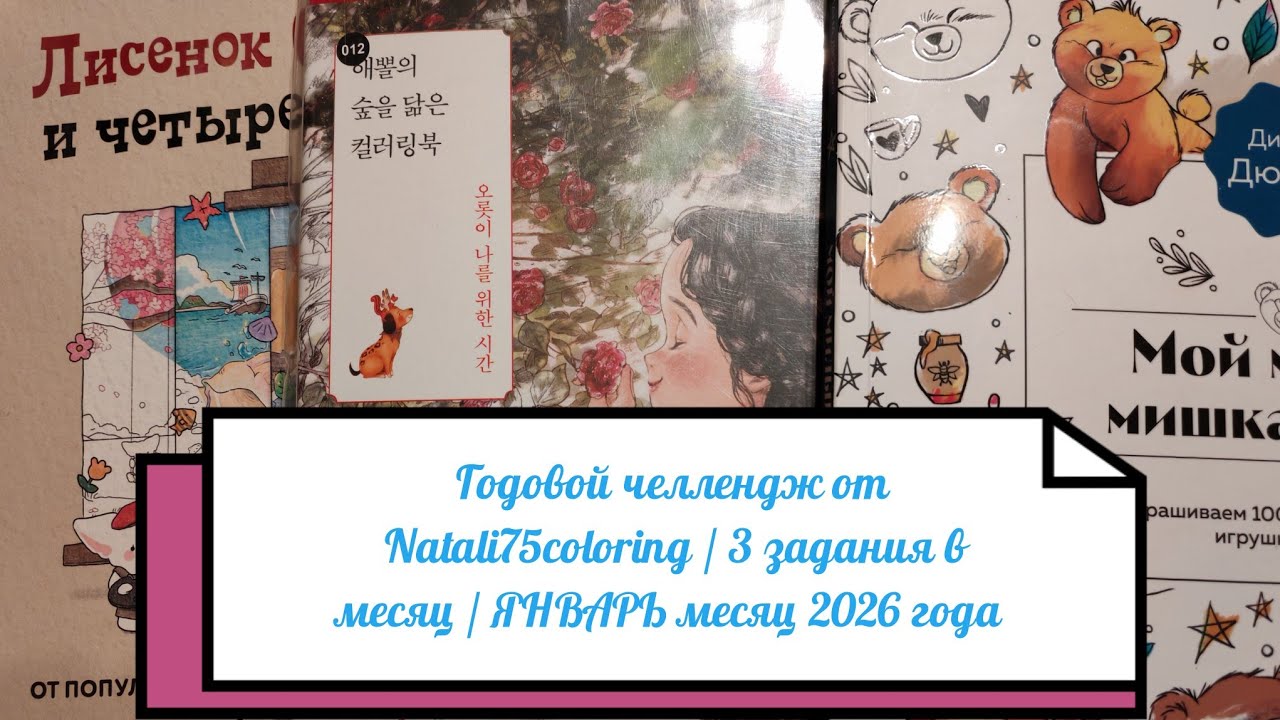 ЧЕЛЛЕНДЖ длиною в год от Natali75coloring /3 задания в месяц /ЯНВАРЬ месяц 2026 года 