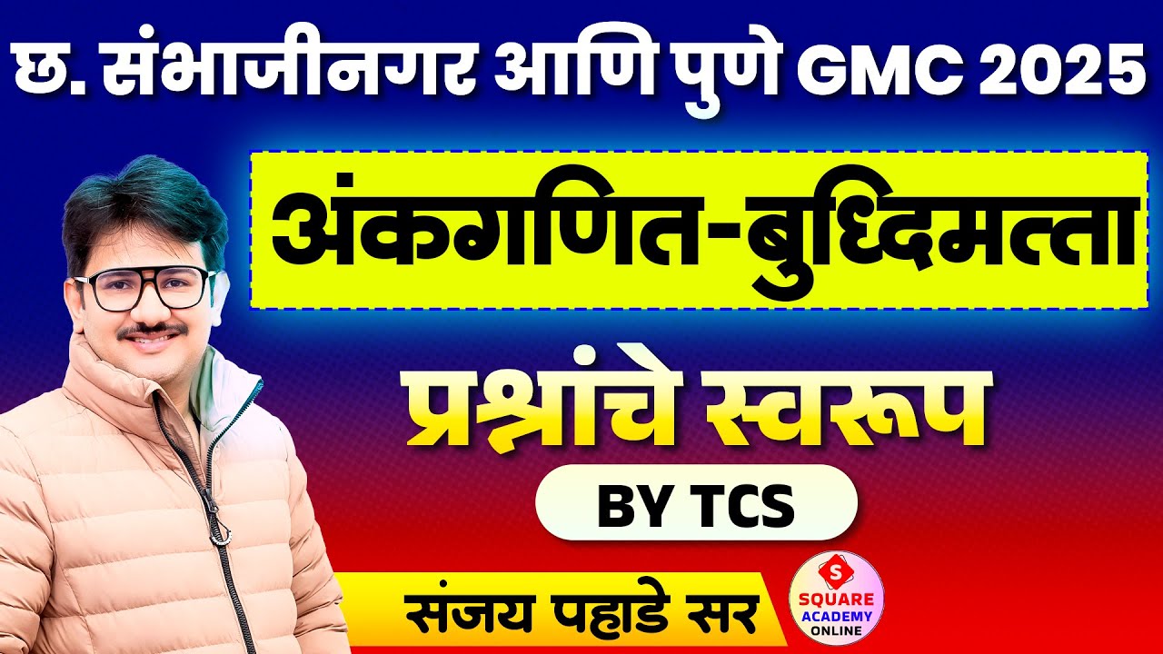 GMC छत्रपती संभाजीनगर आणि पुणे 2025 | Session 1 GMC Ch. Sambhaji Nagar #gmcbharti2025 #gmc