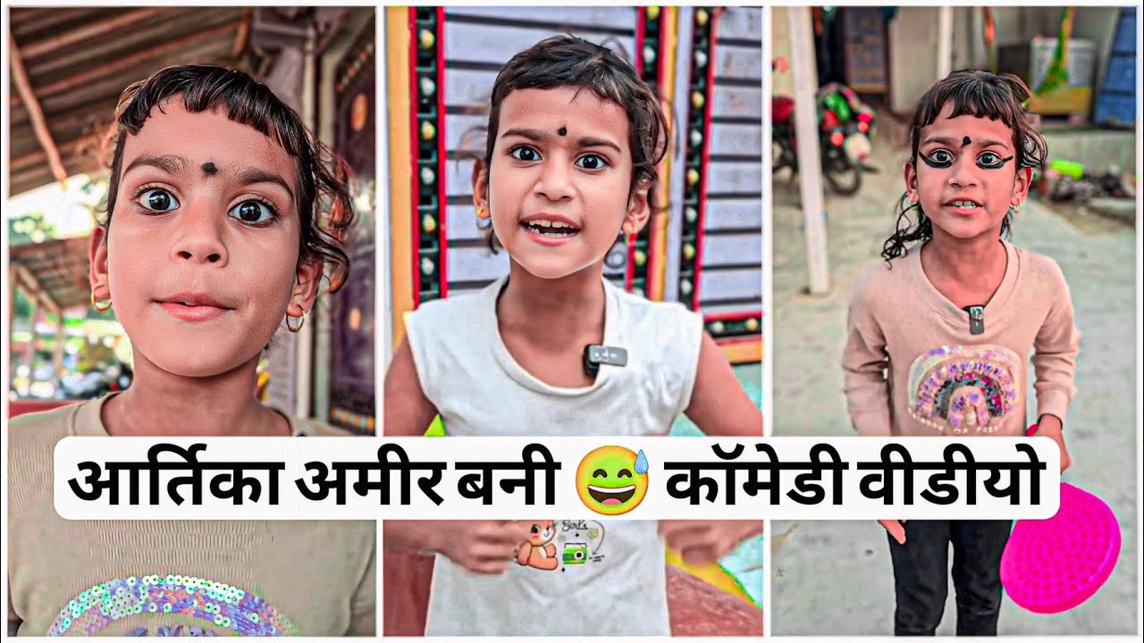 आर्तिका अमीर बनी 🫣 फुल कॉमेडी वीडीयो #classicwood #funny #2025 