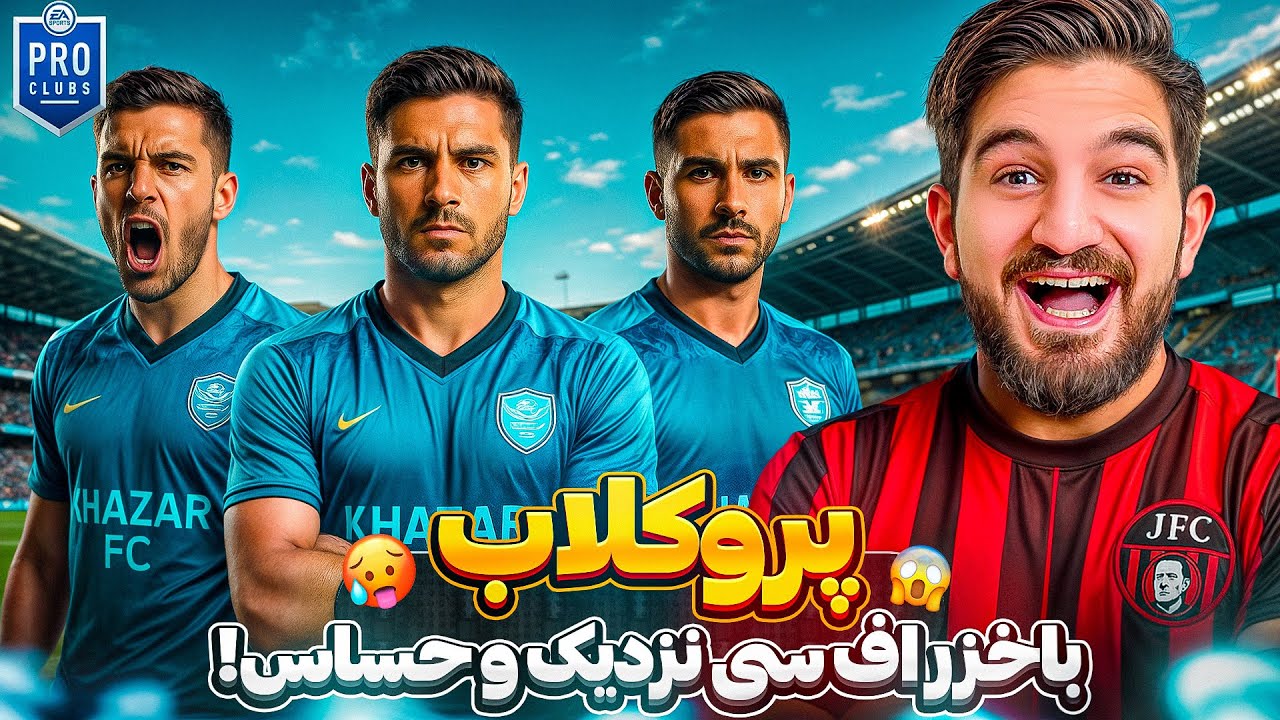 جواد اف سى در مقابل حريف جديدش خزر اف سى 🌊😍🤩🔥