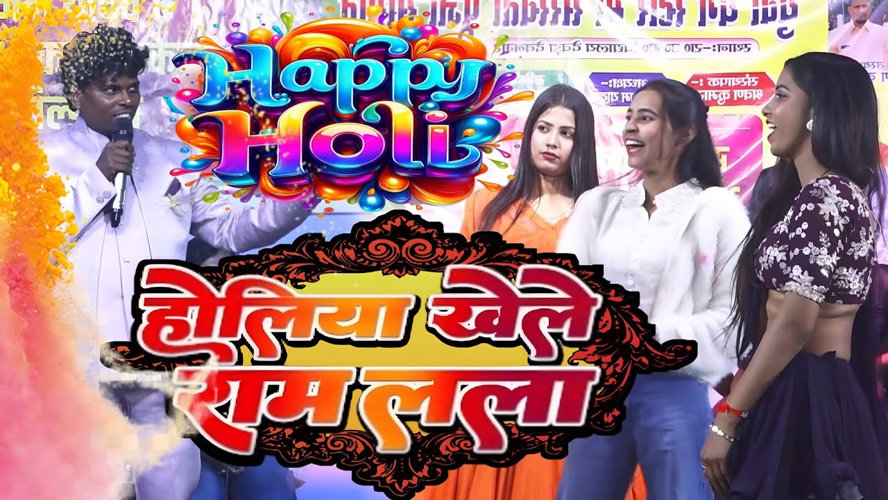 होलिया खेले राम लला | Holiya Khele Ram Lala | sonam yadav Bhakti Holi Song | Bhojpuri Holi Song 2026