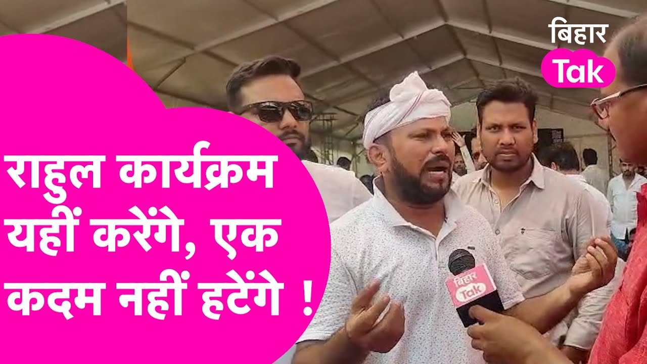 Rahul Gandhi के लिए एक इंच पीछे नहीं हटेंगे, Darbhanga में कार्यक्रम से पहले बड़ा बवाल ! | Bihar Tak