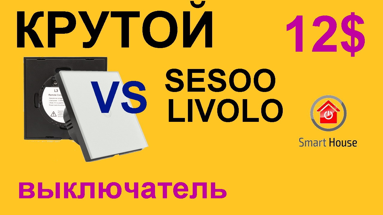 ЛУЧШИЕ СРЕДИ УМНЫХ ВЫКЛЮЧАТЕЛЕЙ SESOO VS LIVOLO УМНОГО ДОМА BROADLINK