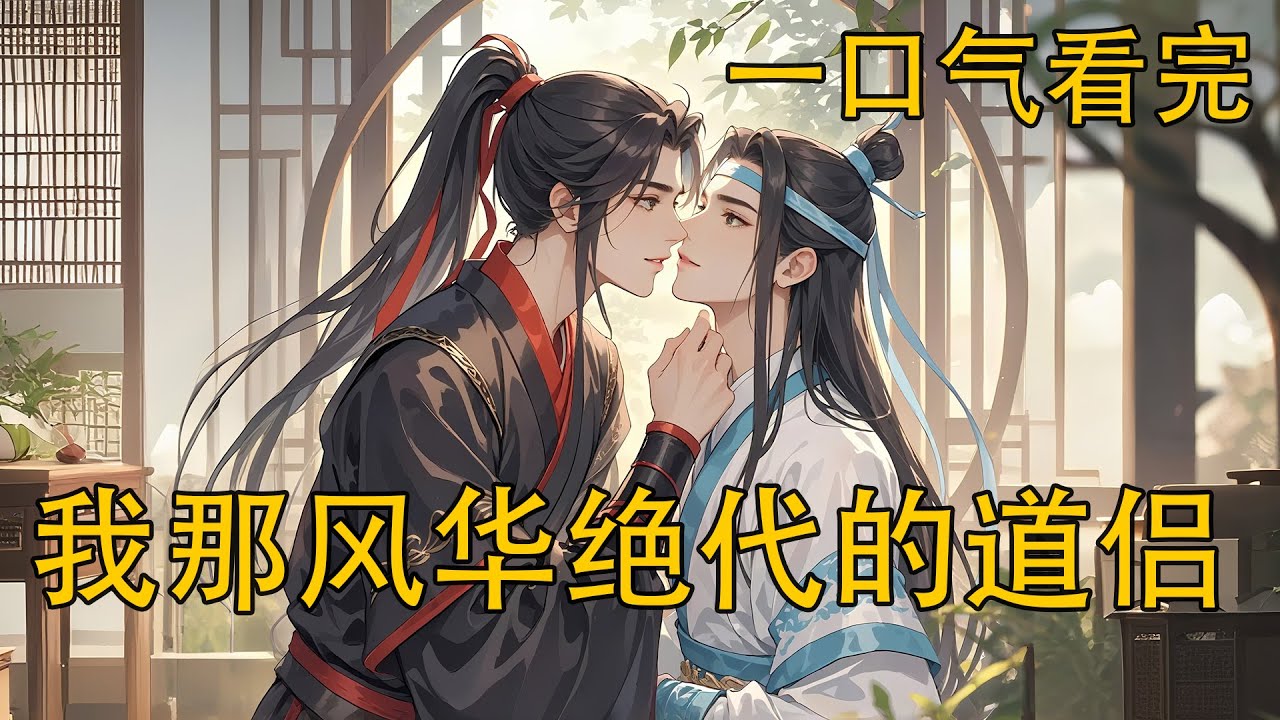 一口氣看完《忘羨 我那風華絕代的道侶》：有藍湛呢，他只要乖乖當個乖巧又粘人的道侶就好了！抓緊了藍忘機的衣袍，滿臉都寫著我害怕！快保護我！