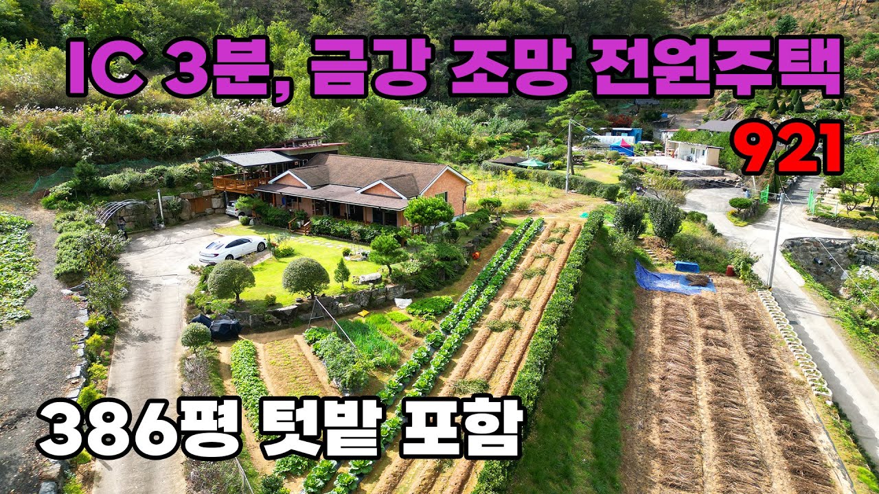 IC 3분, 도심 10분! 386평 텃밭 포함 금강뷰 프라이빗 전원주택 매매 - 충북 옥천군 위치 백문부동산 문소장