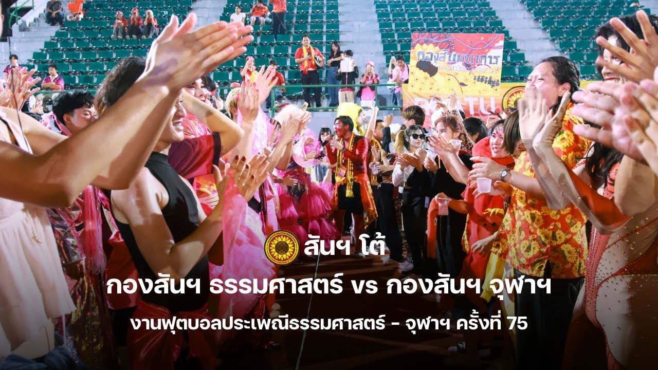 สันฯ โต้ : กองสันฯ ธรรมศาสตร์ vs กองสันฯ จุฬา ณ งานฟุตบอลประเพณีธรรมศาสตร์ - จุฬาฯ ครั้งที่ 75