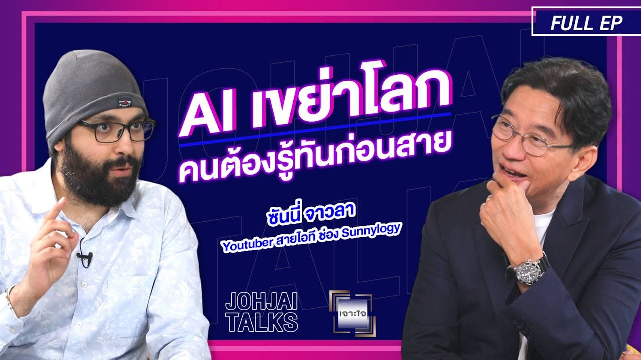 เจาะใจ EP.25 I รู้เท่าทันโลก AI กับ 