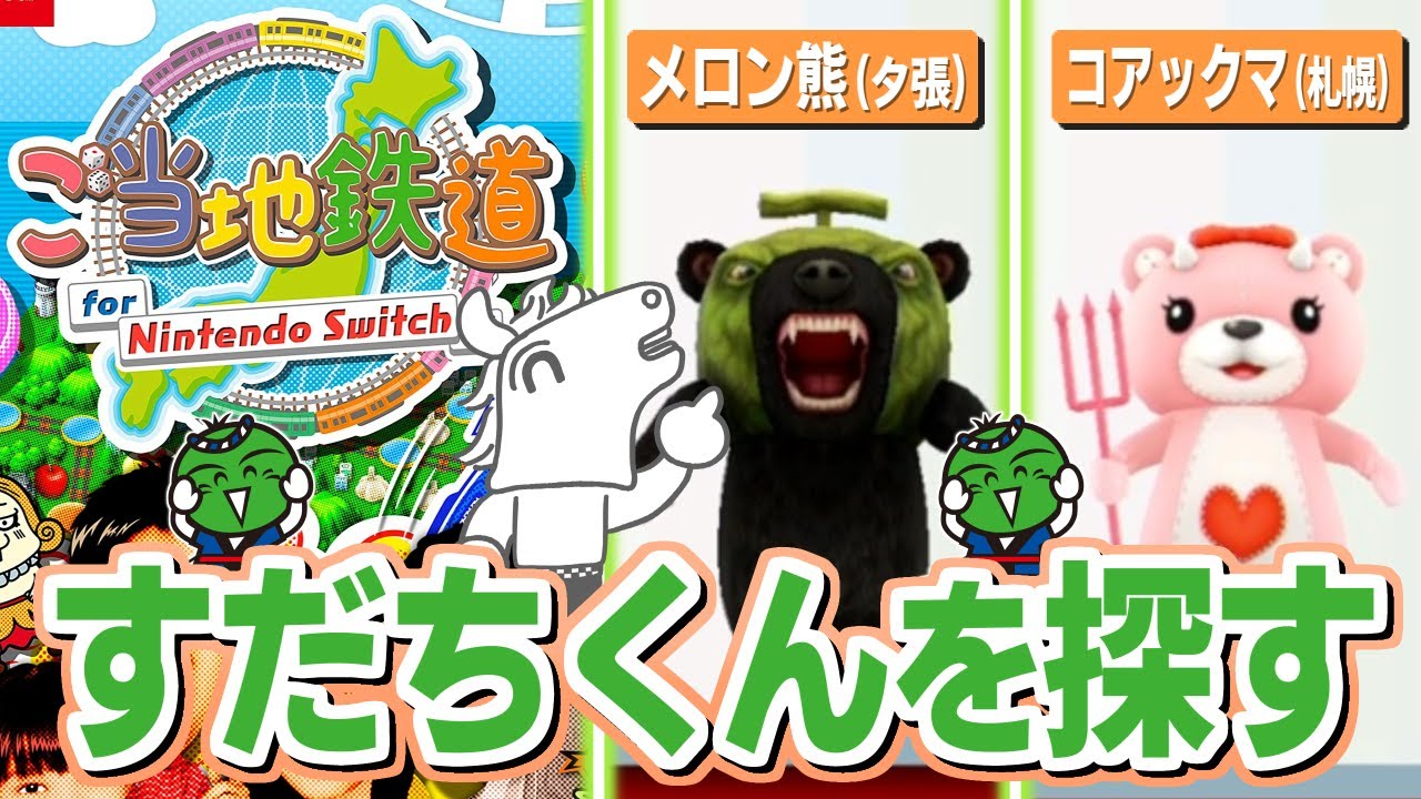 ご当地キャラのゲームですだちくんを探すバトラ【2025/12/08】