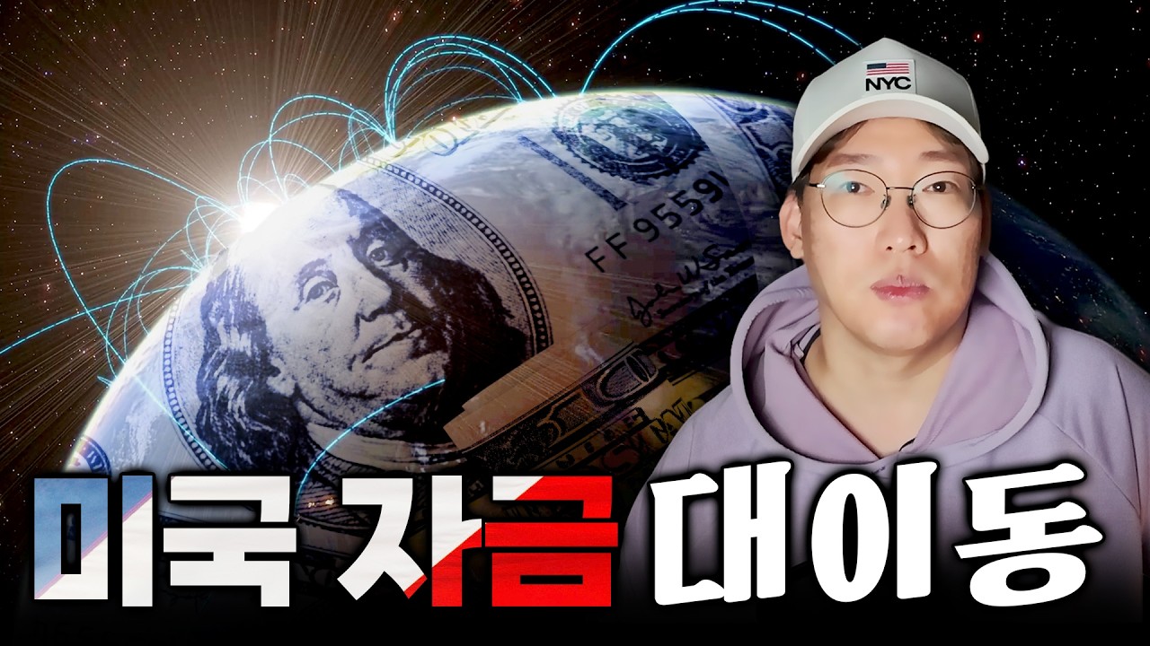 “지금 미장 팔고 국장 갈아탈까?” 골드만삭스가 본 ‘자금 대이동’ 신호 #삼성전자 #SK하이닉스 #nvda