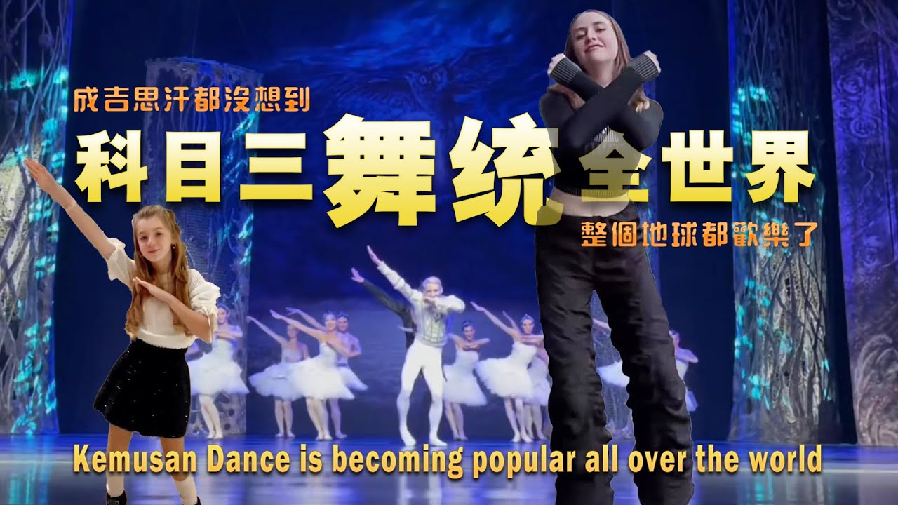 【精彩表演】科目三舞蹈繼續流行全世界，中國大陸以外的70+個人團隊挑戰《一笑江湖》科目三，最後美國總統也出來挑戰了
