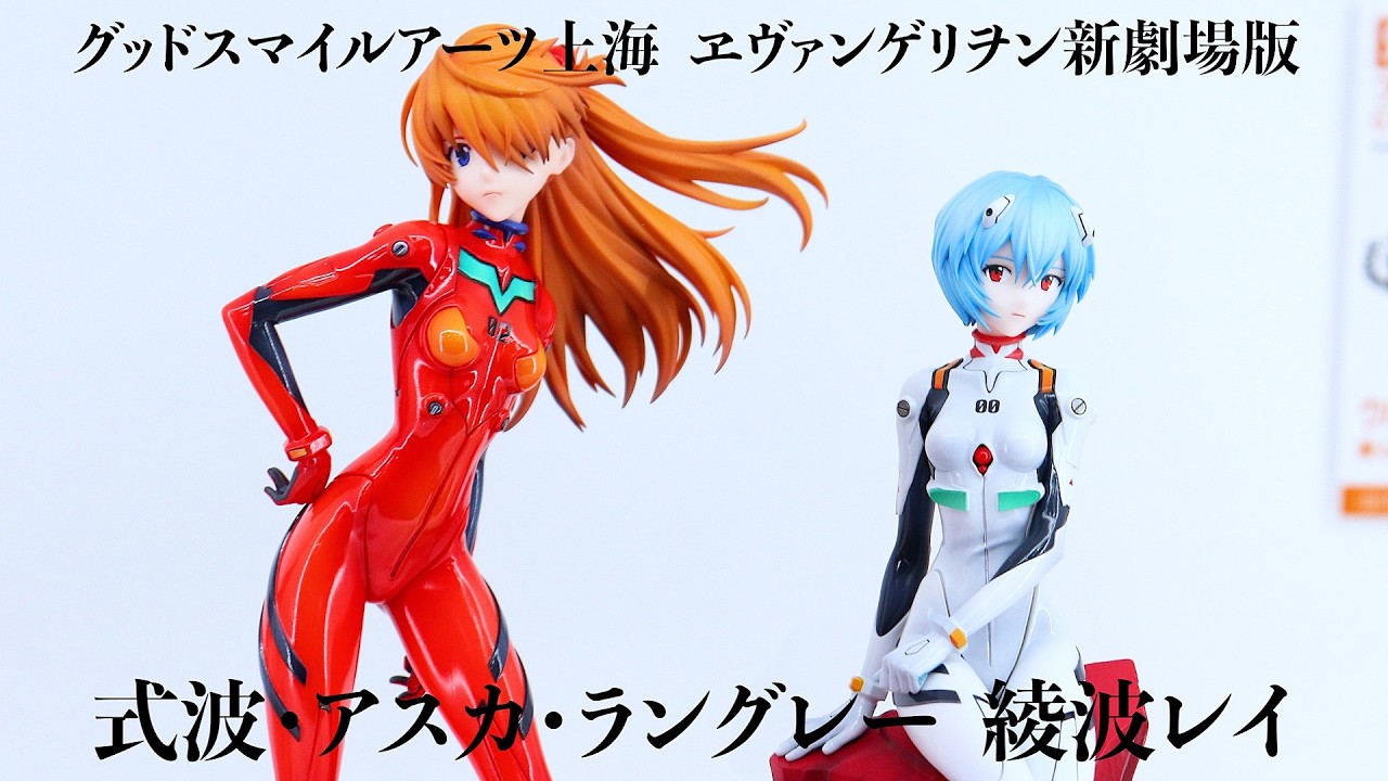 【展示】グッドスマイルアーツ上海 ヱヴァンゲリヲン新劇場版式波・アスカ・ラングレー 綾波レイ フィギュア