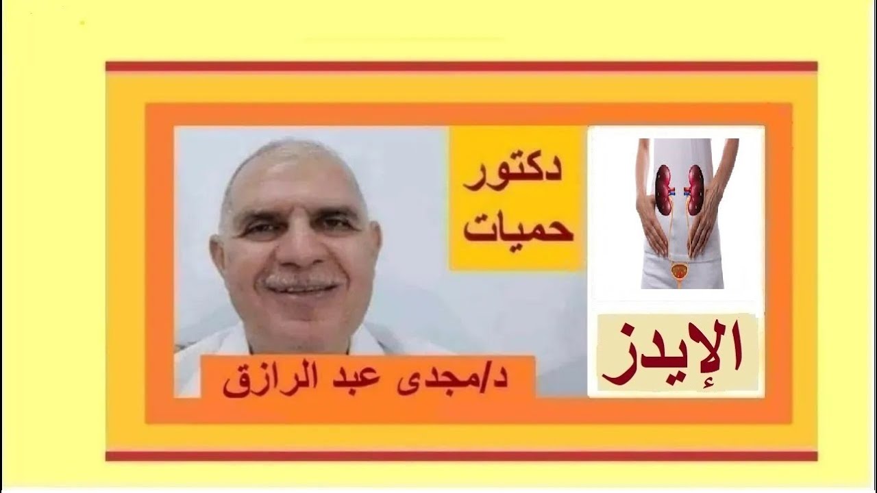 الإيدز وأسباب حرقان البول