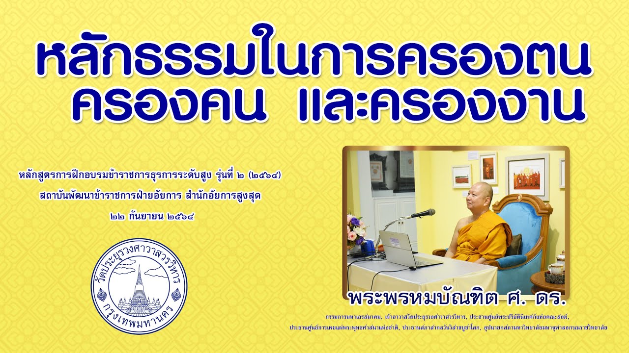 หลักธรรมในการครองตน ครองคน และครองงาน - พระพรหมบัณฑิต