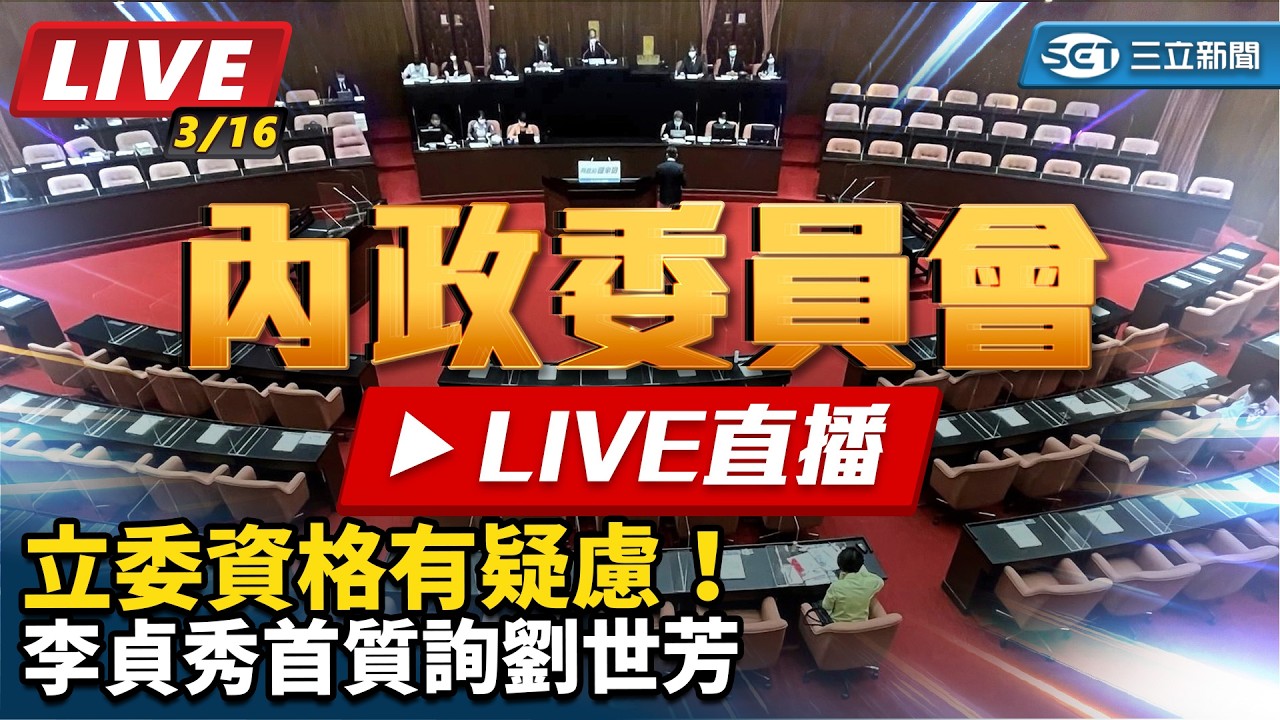 【立院大現場直播完整版】立委資格有疑慮！李貞秀首質詢劉世芳｜三立新聞網 SETN.com