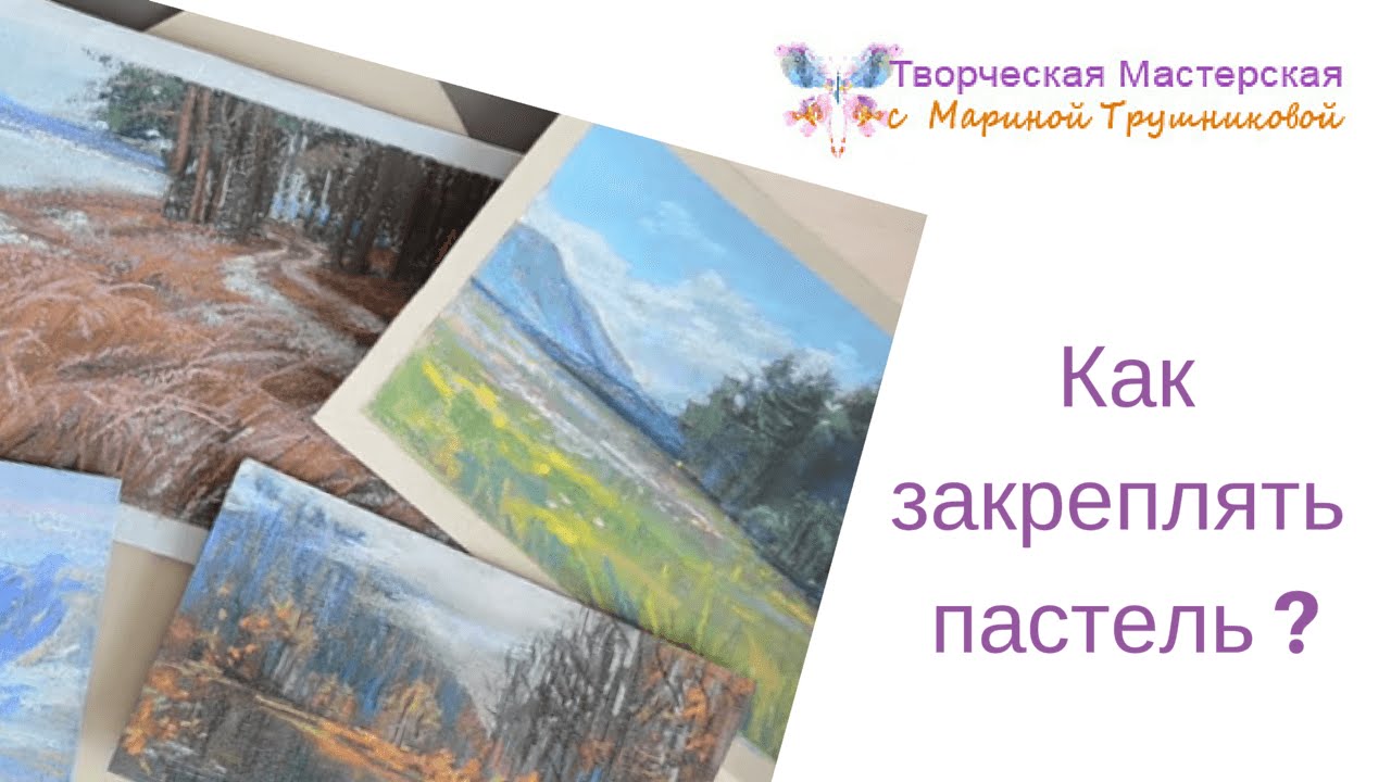 Как закреплять пастель?