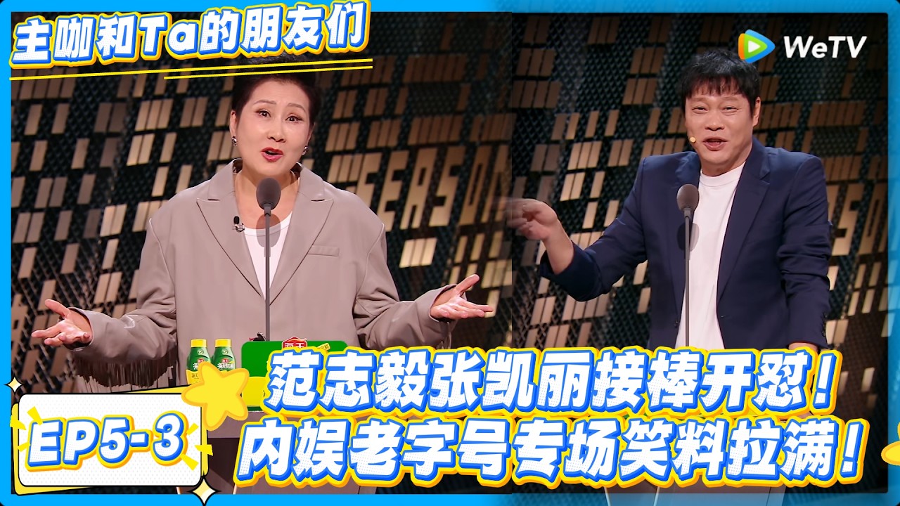 范志毅张凯丽花式吐槽，老艺人的嘴比脱口秀还狠！#主咖和Ta的朋友们 #综艺 #搞笑