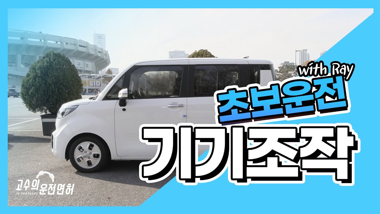 [고수의 운전정보] 초보운전 차량 사용 설명서 ~ 각종 기기조작법 , 간편 안전 점검 ( with Ray )