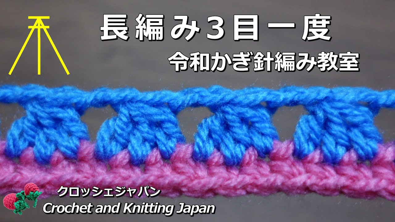 長編み3目一度【令和かぎ針編み教室】Crochet and Knitting Japan クロッシェジャパン「音声なし」
