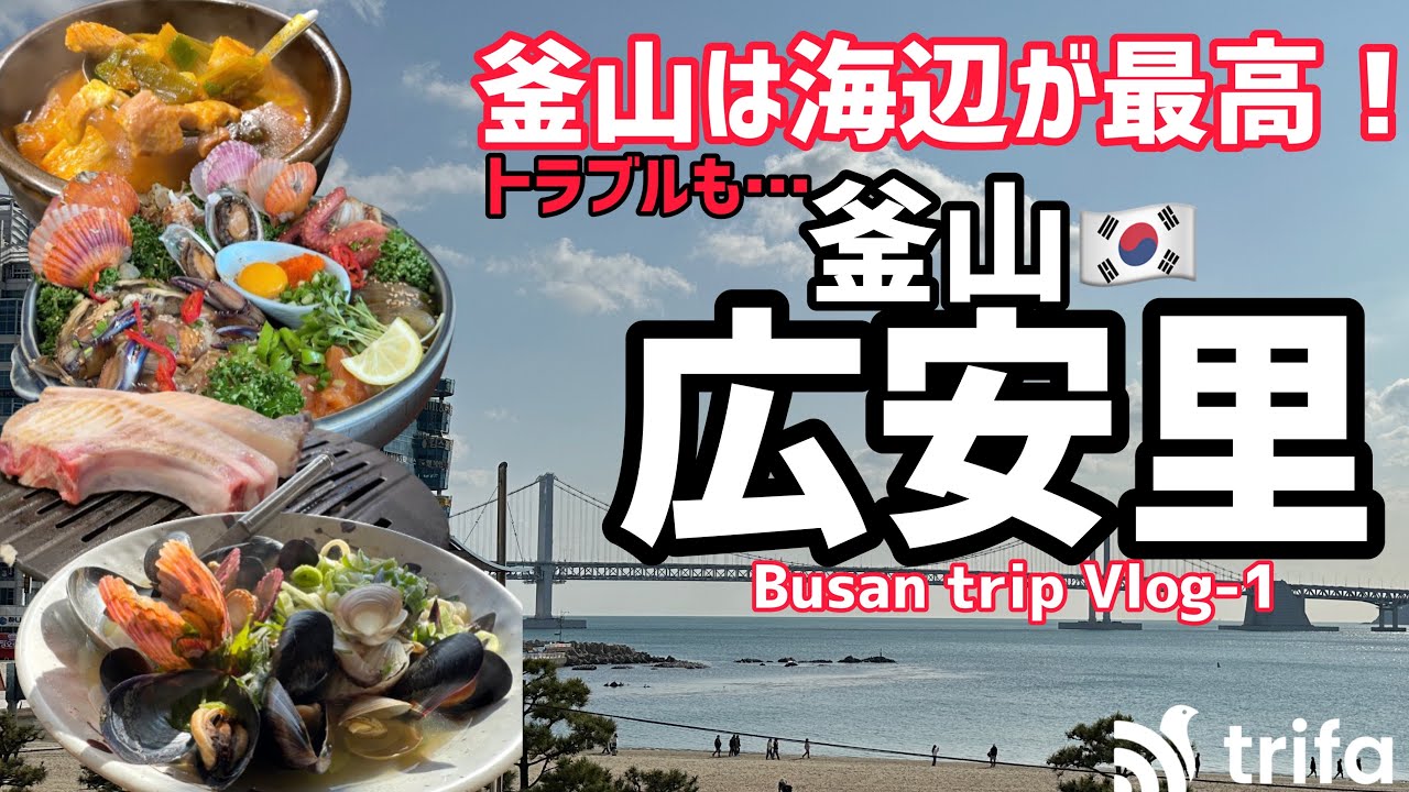 【韓国】釜山は海辺が最高！広安里でグルメ・景色に絶対満足！メインイベントでトラブルも…www☆海外eSIMアプリ「トリファ」良かった！