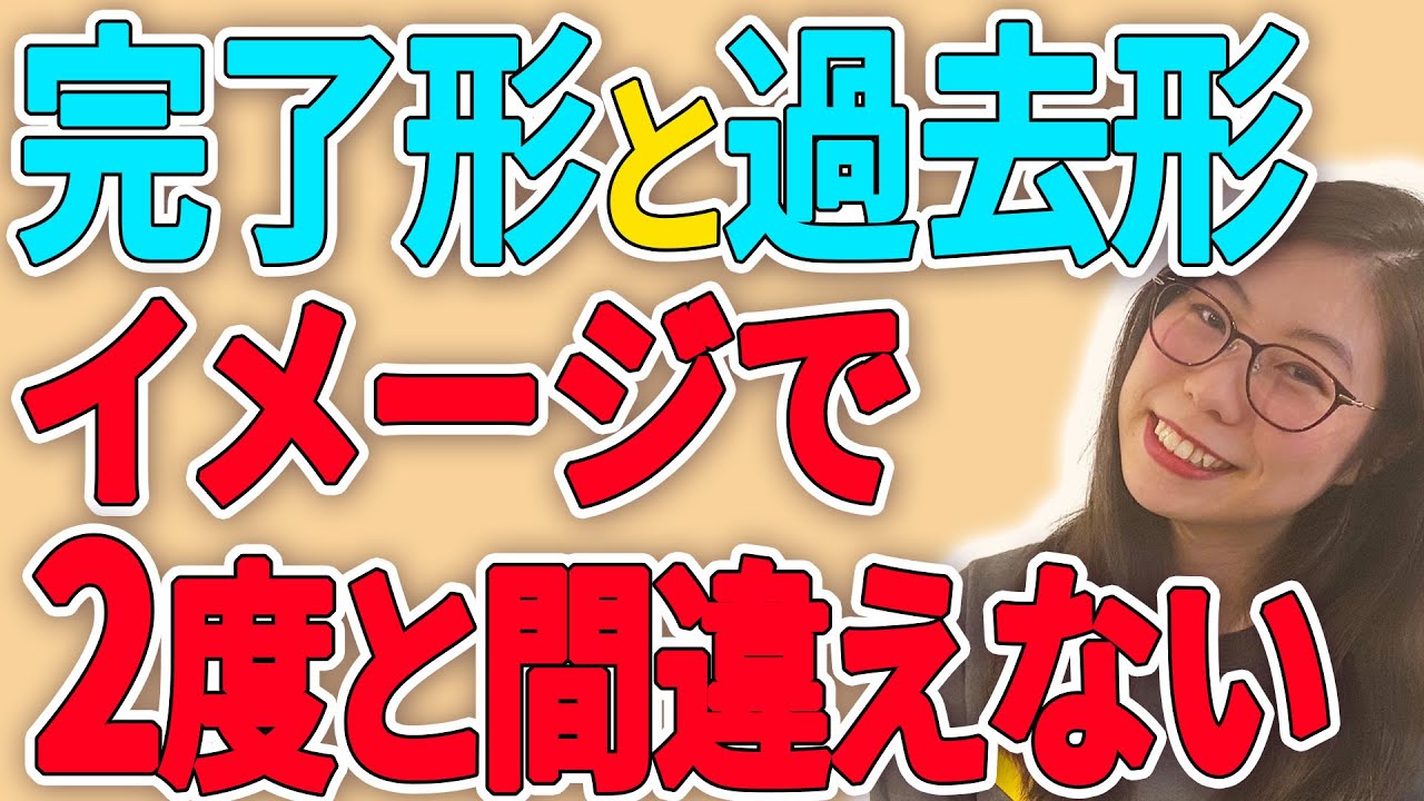 【初心者でも分かる】この動画で「過去形」と「完了形」の違いは完璧です。〔# 33〕
