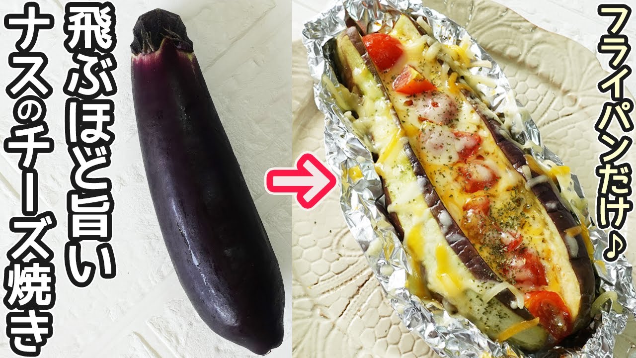 とろ～と焼ける「なすのホイル焼き」なすに具を挟んだらホイルに包んで焼くだけ！